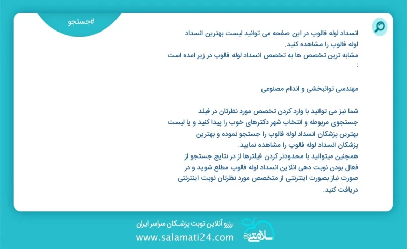 انسداد لوله فالوپ در این صفحه می توانید نوبت بهترین انسداد لوله فالوپ را مشاهده کنید مشابه ترین تخصص ها به تخصص انسداد لوله فالوپ در زیر آمد...